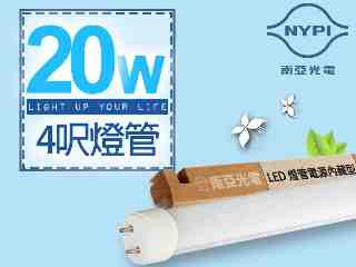 【南亞光電】T8 LED燈管電源內藏型 4呎