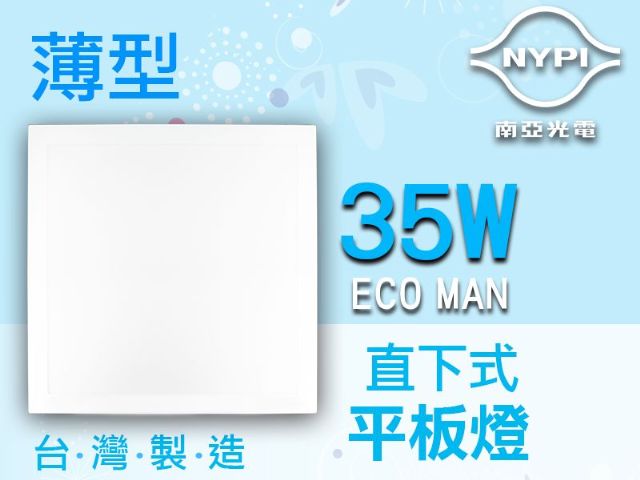 【南亞光電】直下式 35W LED 平板燈-青田國際有限公司