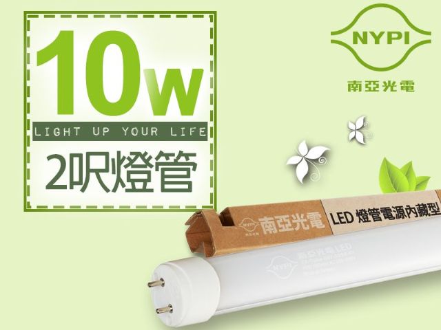【南亞光電】T8 LED燈管電源內藏型2呎-青田國際有限公司