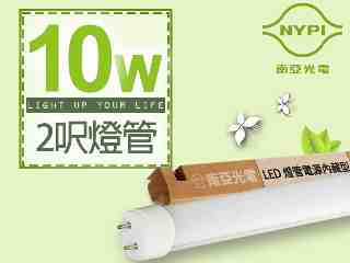 【南亞光電】T8 LED燈管電源內藏型2呎