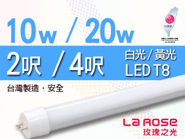 【La Rose】T8 LED 燈管