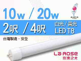 【La Rose】T8 LED 燈管