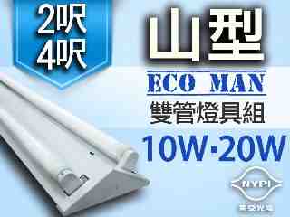 【南亞光電】T8 LED 山型雙管『燈具組』