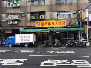 環南素食