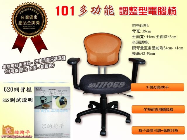 101 【家的椅子 台灣製】多功能–調整型電腦椅 辦公椅-