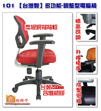 101 【家的椅子 台灣製】多功能–調整型電腦椅 辦公椅