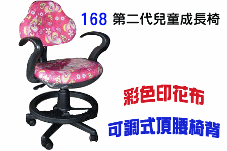 【家的椅子】 168第二代兒童成長椅