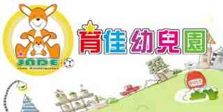 桃園幼兒園&ndash;育佳幼兒園