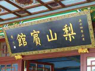 梨山賓館