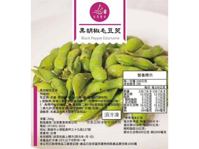 黑胡椒毛豆莢(全素)-養生素食調理包推薦