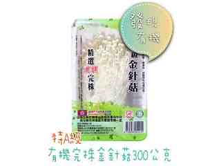 特A級有機完株金針菇
