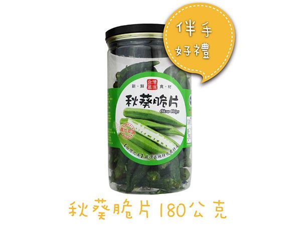 秋葵脆片-綠的果蔬生技有限公司