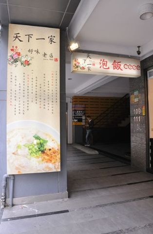 天下一家珍珠餛飩-