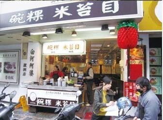 白河阿婆碗粿、米苔目(長安店)-