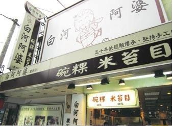 白河阿婆碗粿、米苔目(長安店)