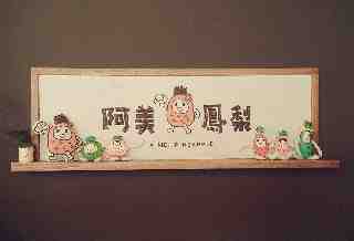 阿美鳳梨