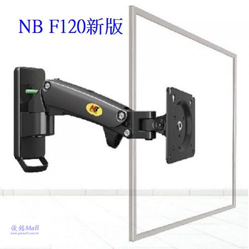 NB F120新版 適用17~27吋氣壓式液晶螢幕壁掛架,與牆壁距離85~285mm,可傾仰角度/高度調節,螢幕360度旋轉,(歡迎來電洽詢優惠)