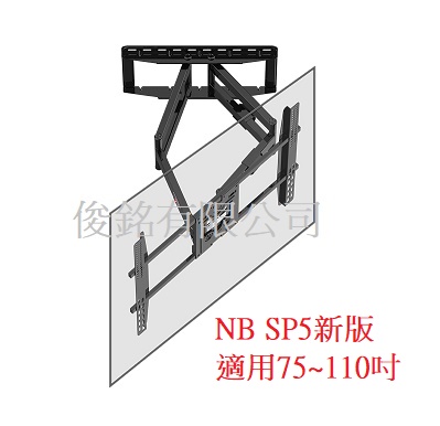 NB SP5新版 適用75~110吋手臂式液晶電視壁掛架,可調俯仰角度,支臂可左右旋轉140度,(歡迎來電洽詢優惠)-