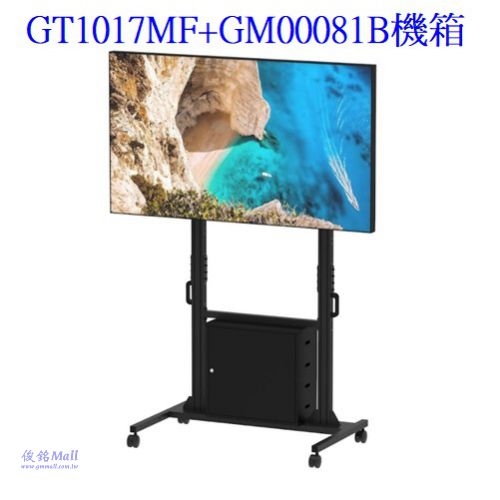 GT1017MF+GM00081B置物機箱 適用60~100吋可移動式液晶電視立架,最大總承重150公斤的移動式觸控電視架,螢幕可做10度傾斜功能,由地板至掛架中心點高度約1800mm,台灣製品-
