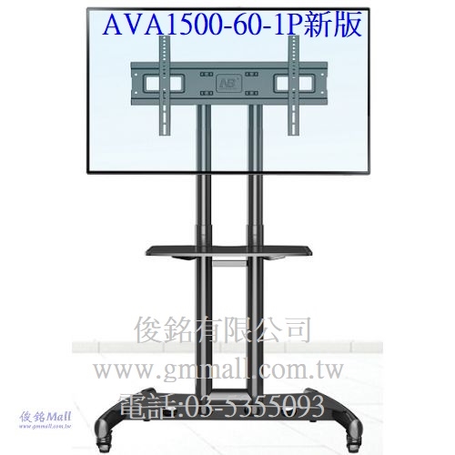 NB AVA1500-60-1P新版,適用32~65吋可移動式液晶電視立架,移動式液晶電視架最大承重達45.5KG,有現貨,(歡迎來電洽詢優惠-可批發/零售/自取)-