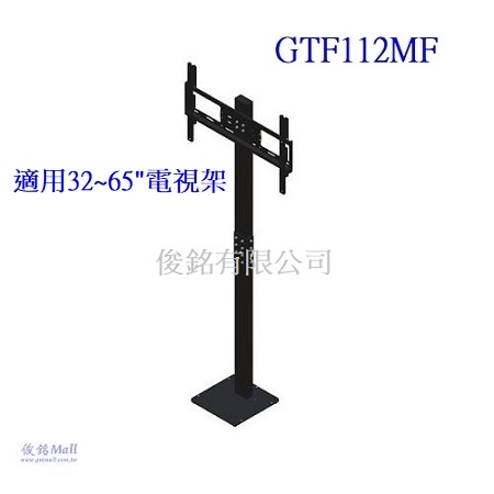 台灣製品,GTF112MF 適用32~65吋電視螢幕架,廣告機架,百貨專櫃櫥窗,裝潢,自動化系統設備控制架,展場導覽電視螢幕架,螢幕掛架總高度1680mm-