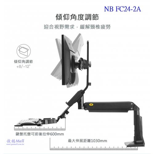 NB FC24-2A 適用19~24吋桌上型氣壓式液晶雙螢幕鍵盤支架,鍵盤托架可向上折疊,支臂伸展最長距離約1030mm,坐站兩用雙螢幕鍵盤支架,支臂可做傾仰/升降/拉伸/旋轉功能,有現貨,(歡迎洽詢-