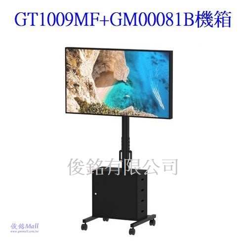 台灣製品,GT1009MF+GM00081B機箱 適用32~65吋可移動式液晶電視立架/移動式自動化工作站,可做10°俯仰角度調整,亦可規劃成機房監控或者廣告機,架子最大總承載重量達100公斤-