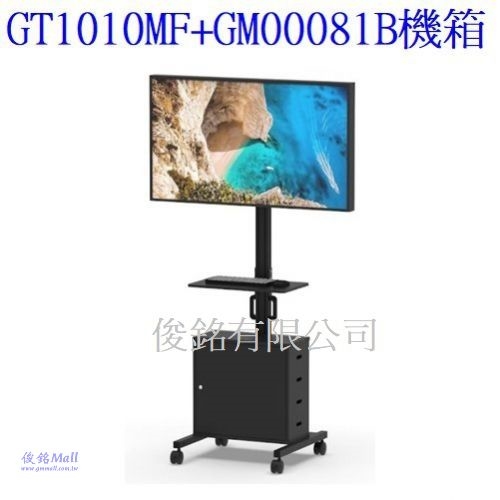 台灣製品,GT1010MF附桌面承板+機箱 適用32~65吋可移動式液晶電視立架、移動式自動化工作站、電子數位看板,廣告機、機房監控,螢幕可做10°俯仰角度,架子最大總承重100公斤,(歡迎來電洽詢優-