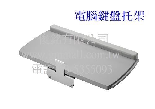 配件-電腦鍵盤托架,KeyBoard ARM(歡迎來電洽詢優惠)