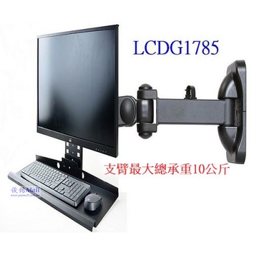 台灣製品,LCDG1785 壁掛式液晶電腦螢幕鍵盤支架,支臂從牆壁端到鍵盤托架總長度約57cm,支架總承載重量10公斤,托盤支架可向上折疊貼於顯示器