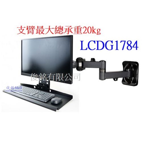 台灣製品,LCDG1784 壁掛式雙節懸臂液晶電腦螢幕鍵盤支架(國際標準規VESA孔位與其他廠牌通用),支臂最大總承載重量20kg,托盤支架可向上折疊於顯示器,牆壁與鍵盤末端距離約673mm