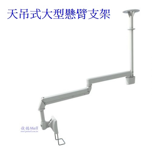 天吊式大型懸臂支架,螢幕可以傾斜和旋轉以及調整高度,支臂可伸縮調整,承重6.5公斤(歡迎來電洽詢優惠)-