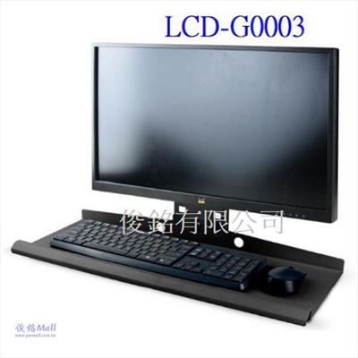 LCD-G0003 萬用型鍵盤螢幕支架,可擴增與其他廠牌通用鍵盤螢幕支架,台灣製品,(歡迎來電洽詢優惠-可經銷/批發)