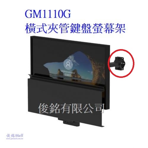 台灣製品,GM1110G 適用10~32吋橫式夾管型液晶電腦鍵盤螢幕架,鍵盤托架可向上折疊90度,支臂長度由螢幕端子至第一軸點距離391.4mm,自動化設備夾管式鍵盤螢幕支臂架,應用於整新舊型機台設備