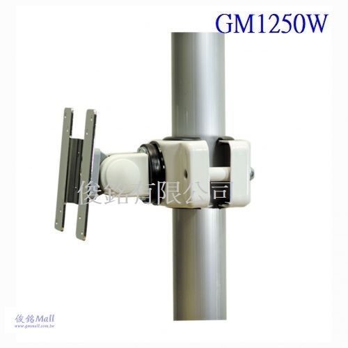台灣製品,GM1250W(不含中柱),夾管式液晶螢幕架,支臂由螢幕端子至夾具中心點111~121mm,適用30-50mm的直徑桿,顯示器可傾斜和旋轉,有現貨(歡迎來電洽詢優惠)-