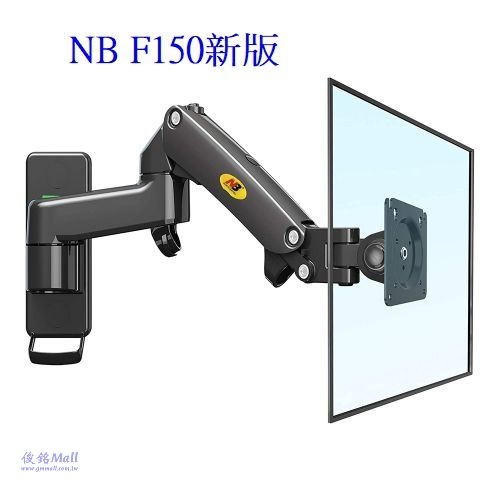 NB F150新版 適用17~35吋氣壓式液晶螢幕壁掛架,支臂可延伸距離100~445mm,可傾仰角度,支臂高度升降調節195mm,承載重量2~10kg,(歡迎來電洽詢優惠-可批發/零售) -