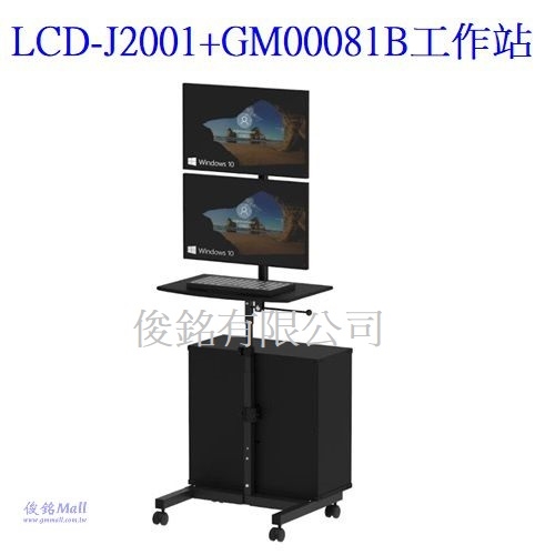 台灣製品,LCD-J2001+GM00081B機箱 移動式上下雙螢幕電腦鍵盤推車,伺服器工作站,可應用於自動化設備廠,物流盤點倉儲管理,網管勘檢機房-