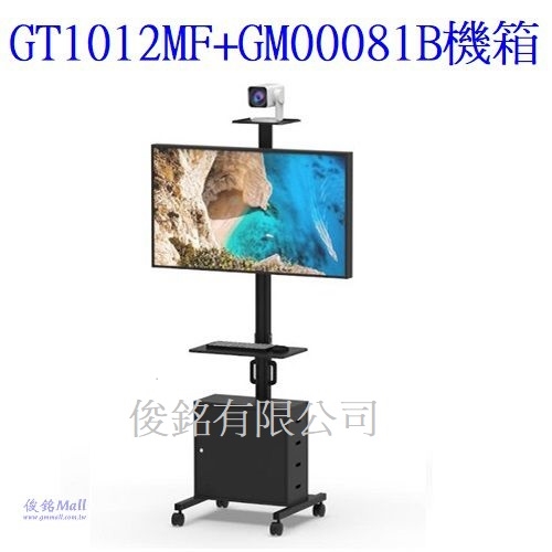 台灣製品,GT1012MF附視訊架+桌面承板+GM00081B機箱 適用32~65吋可移動式液晶電視立架,移動式自動化工作站,電子數位看板,廣告機,機房監控,總承載最大承重100公斤,總高度240cm-