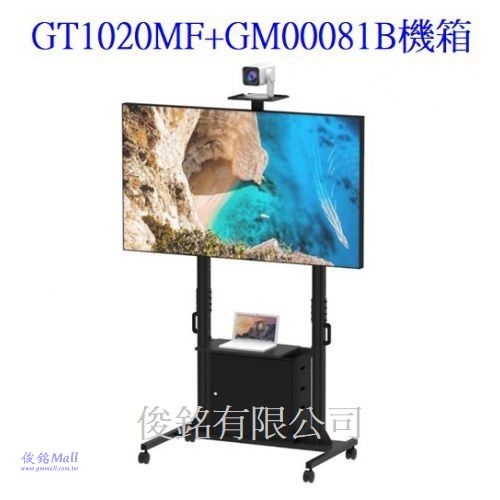 台灣製品,GT1020MF+GM00081B機箱 適用60~100吋可移動式液晶電視立架,總承重150公斤的移動式觸控電視架,螢幕可做10度傾斜功能,由地板至視訊架中心點高度約2352mm-
