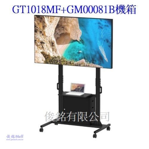台灣製品,GT1018MF附桌面承板+GM00081B機箱 適用60~100吋可移動式液晶電視立架,最大總承重150公斤移動式觸控電視架,螢幕可做10度傾斜功能,由地板至掛架中心點高度約180cm,-