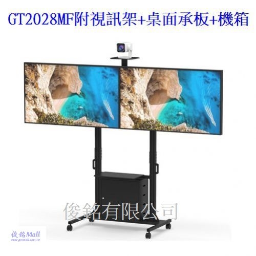 台灣製品,GT2028MF附視訊架+桌面承板+機箱 適用32~65吋可移動式液晶左右雙螢幕電視立架,最大總承重150公斤移動式電視架,螢幕可做10度傾斜功能,由地板至視訊架中心點高度約232.2cm-