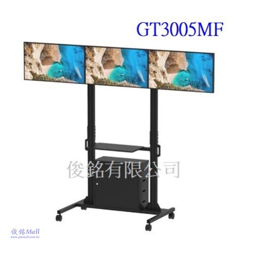 台灣製品,GT3005MF(含承板+機箱) 適用32~43吋可移動式液晶三螢幕電視立架,拼接式移動電視牆架,整座最大總承重150kg,螢幕可做15度傾斜,地板至掛架中心點高度183.2cm,可調整高度-