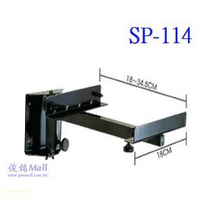 壁掛式喇叭架 SP-114,可承重20公斤(歡迎來電洽詢優惠)-