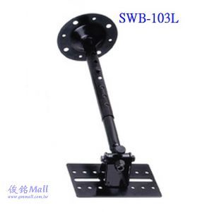 懸吊式/壁掛式喇叭架 SWB-103L(歡迎來電洽詢優惠)-