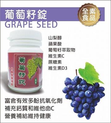 葡萄籽錠