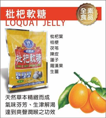 枇杷軟糖