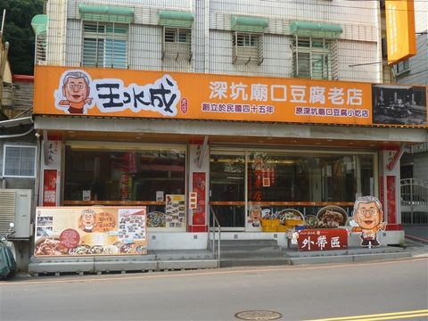 深坑廟口王水成老店