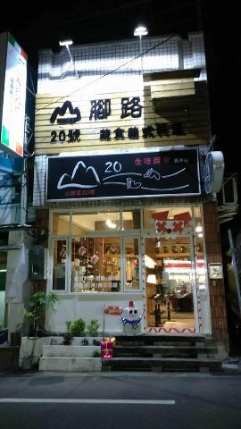 山腳路20號