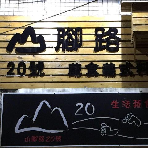 山腳路20號-