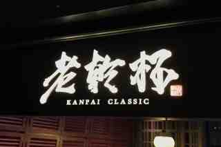 老乾杯 高雄夢時代店